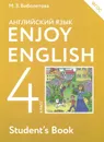 Enjoy English 4: Student's Book / Английский язык с удовольствием. 4 класс. Учебник - М. З. Биболетова