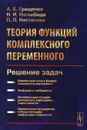 Теория функций комплексного переменного. Решение задач. Учебное пособие - А. Е. Грищенко, Н. И. Нагнибида, П. П. Настасиев