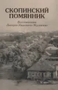 Скопинский помянник. Воспоминания Дмитрия Ивановича Журавлева - Д. И. Журавлев