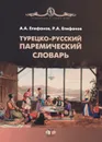 Турецко-русский паремический словарь - А. А. Епифанов, Р. А. Епифанов