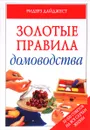 Золотые правила домоводства - Джулиан Касселл,Кристин Франс,Пиппа Гринвуд,Кассандра Кент,Питер Пархэм