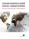 Экономический образ мышления - Пол Хейне, Питер Боуттке, Дэвид Причитко