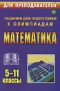 Математика. 5-11 классы. Задания для подготовки к олимпиадам - О. Л. Безрукова