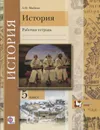 История. Введение в историю. 5 класс. Рабочая тетрадь - А. Н. Майков