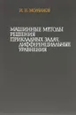 Машинные методы решения прикладных задач. Дифференциальные уравнения - И. Н. Молчанов