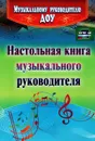 Настольная книга музыкального руководителя - И. П. Равчеева