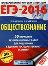 ЕГЭ-2016. Обществознание. 50 вариантов экзаменационных работ для подготовки к единому государственному экзамену - П. А. Баранов, С. В. Шевченко