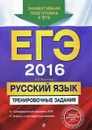 ЕГЭ 2016. Русский язык. Тренировочные задания - И. Б. Маслова