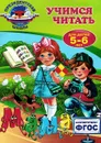 Учимся читать. Для детей 5-6 лет - А. В. Пономарева