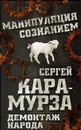 Демонтаж народа. Учебник межнациональных отношений - Сергей Кара-Мурза