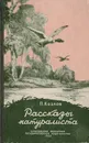 Рассказы натуралиста - Козлов П.