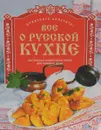 Все о русской кухне - Рычкова Юлия Владимировна