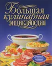 Большая кулинарная энциклопедия - Т. М. Воробьева, Т. А. Гаврилова