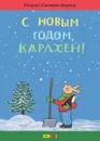 С Новым годом, Карлхен! - Ротраут Сюзанне Бернер
