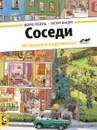 Соседи. История в картинках - Доро Гёбель, Петер Кнорр