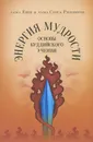 Энергия мудрости. Основы буддийского учения - лама Еше, лама Сопа Ринпоче