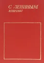 С Лениным вместе - Владимир Ленин