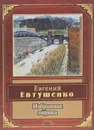 Евгений Евтушенко. Избранная лирика - Евтушенко Евгений Александрович