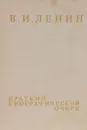 В. И. Ленин. Краткий биографический очерк - Г. Обичкин,Клавдия Остроухова,М. Панкратова,А. Смирнова,Е. Стеллиферовская
