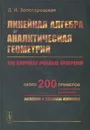 Линейная алгебра и аналитическая геометрия. Учебное пособие - Д. И. Золотаревская