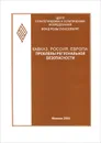 Кавказ, Россия, Европа. Проблемы региональной безопасности - Вольфганг Грабовски,Ирина Звягельская,Эрхард Кроме,Дмитрий Макаров,Татьяна Мастюгина,Лев Перепелкин,Светлана Пчегатлук,Владислав