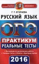 ОГЭ 2016. Русский язык. 9 класс. Практикум по выполнению типовых тестовых заданий - Г. Т. Егораева