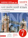 Английский язык как второй иностранный. 7 класс. 3-й год обучения. Рабочая тетрадь №2 к учебнику О. В. Афанасьевой, И. В. Михеевой - Ольга Афанасьева,Ирина Михеева,Ксения Баранова,Юлия Ваулина,Светлана Мичугина,Наталья Петрова