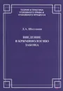 Введение в криминологию закона - Д. А. Шестаков