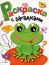 Раскраска с загадками. Выпуск 1. Лягушонок - Ольга Вовикова