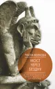 Мост через Бездну. Книга 2. В пространстве христианской культуры - Волкова Паола Дмитриевна