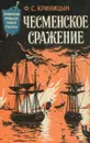 Чесменское сражение - Ф. С. Криницын