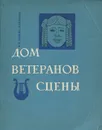 Дом ветеранов сцены - В. Н. Львова-Климова