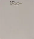 Искусство Греции. Древний мир - В. М. Полевой