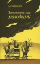 Запомните нас молодыми - А. Николаев