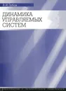 Динамика управляемых систем - В. И. Зубов