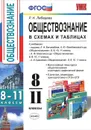 Обществознание в схемах и таблицах. 8-11 классы - Р. Н. Лебедева