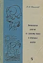 Внеклассные занятия по русскому языку в начальных классах. Пособие для учителей - Н. Н. Ушаков