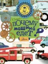 Почему машина едет? - С. Зигуненко
