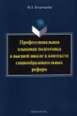 Профессиональная языковая подготовка в высшей школе в контексте социообразовательных реформ - М. А. Богатырева