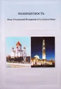 Толерантность. Опыт Российской Федерации и Султаната Оман - Вениамин Попов,Олег Пересыпкин,Рамазан Абдулатипов,Игорь Ермаков,Али Кувейдам Катан,Аднан бен Ахмед аль-Ансари,Абдеррахман аль-Салими,Али