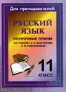 Русский язык. 11 класс. Поурочные планы по учебнику А. И. Власенкова, Л. М. Рыбченковой - Г. В. Цветкова
