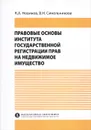 Правовые основы института государственной регистрации прав на недвижимое имущество - К. А. Новиков, В. Н. Синельникова