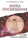 Наука Посвящения. Философия и практика преображения - С. М. Неаполитанский, С. А. Матвеев