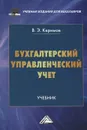 Бухгалтерский управленческий учет. Учебник - В. Э. Керимов