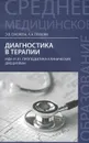 Диагностика в терапии. МДК.01.01. Пропедевтика клинических дисциплин. Учебное пособие - Э. В. Смолева, А. А. Глухова