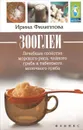Зооглеи. Лечебные свойства морского риса, чайного гриба и тибетского молочного гриба - Ирина Филиппова