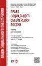 Право социального обеспечения России. Учебник для бакалавров - Э. Г. Тучкова
