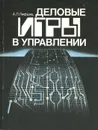 Деловые игры в управлении - Лифшиц Анатолий Львович