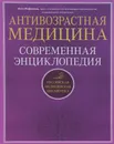 Антивозрастная медицина. Современная энциклопедия - Инга Фефилова