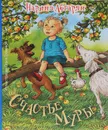 Счастье Муры - Абгарян Наринэ Юрьевна